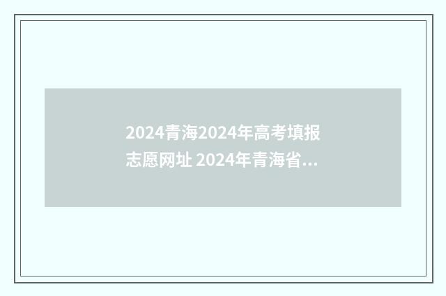 2024青海2024年高考填报志愿网址 2024年青海省高考加分政策
