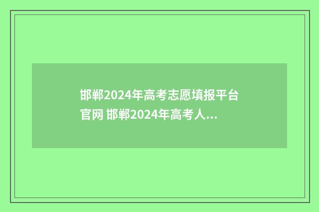 邯郸2024年高考志愿填报平台官网 邯郸2024年高考人数