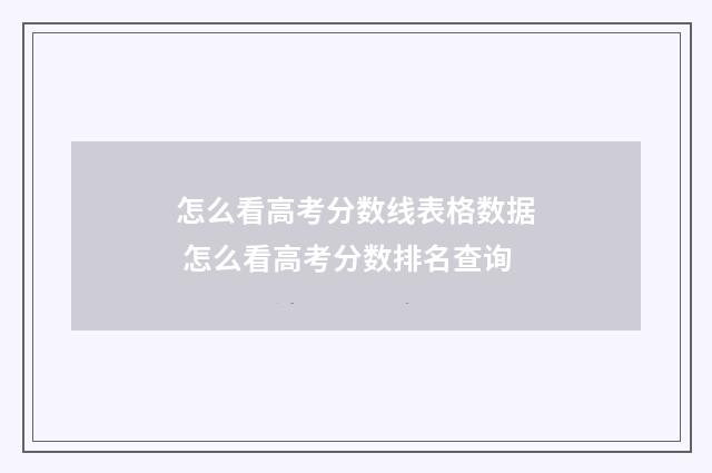 怎么看高考分数线表格数据 怎么看高考分数排名查询