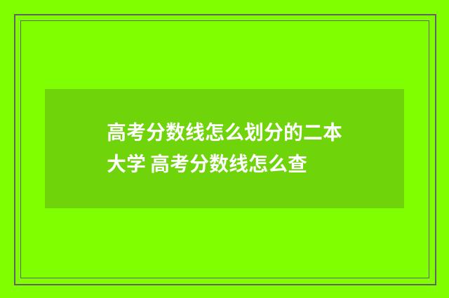 高考分数线怎么划分的二本大学 高考分数线怎么查