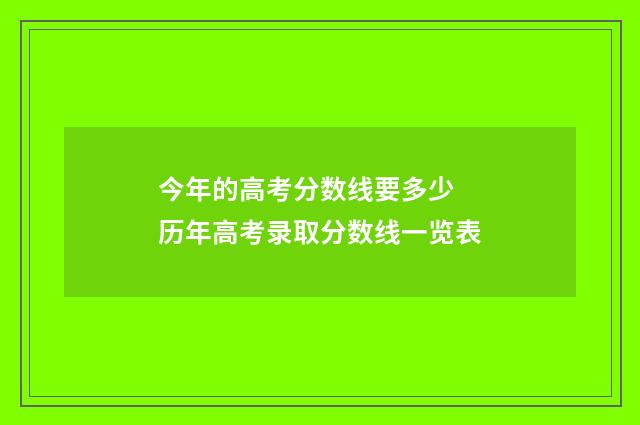 今年的高考分数线要多少 历年高考录取分数线一览表