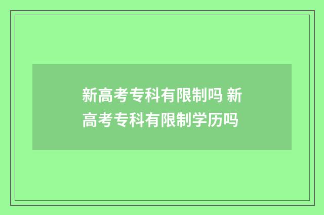 新高考专科有限制吗 新高考专科有限制学历吗