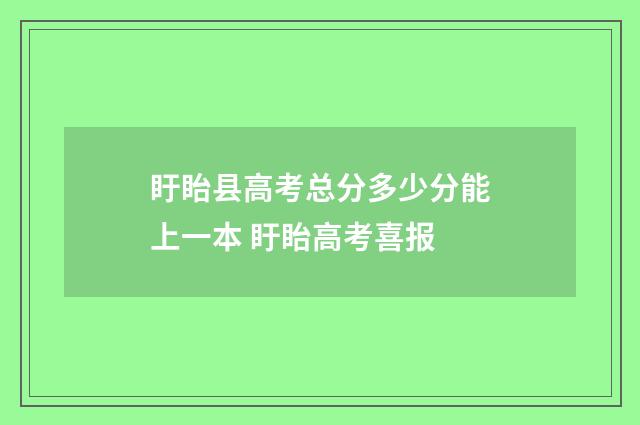 盱眙县高考总分多少分能上一本 盱眙高考喜报
