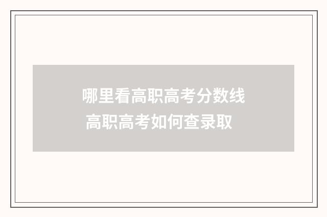 哪里看高职高考分数线 高职高考如何查录取