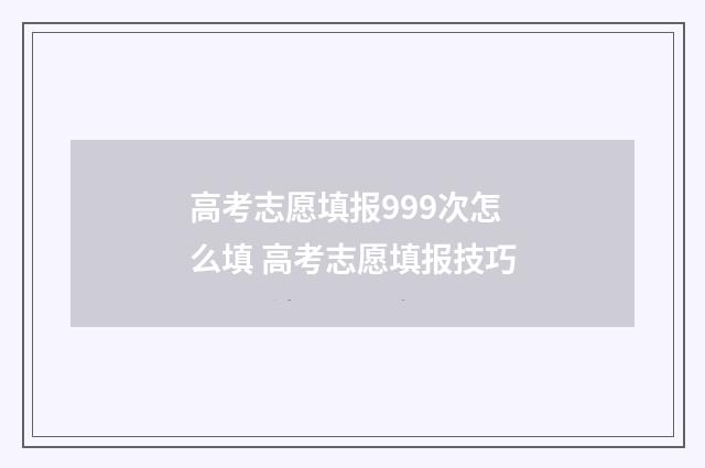 高考志愿填报999次怎么填 高考志愿填报技巧