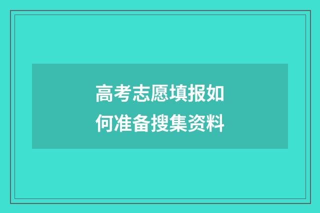 高考志愿填报如何准备搜集资料