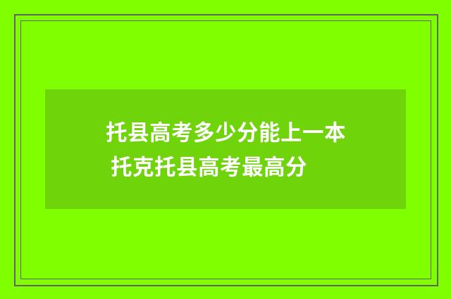 托县高考多少分能上一本 托克托县高考最高分