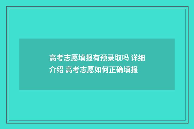 高考志愿填报有预录取吗 详细介绍 高考志愿如何正确填报