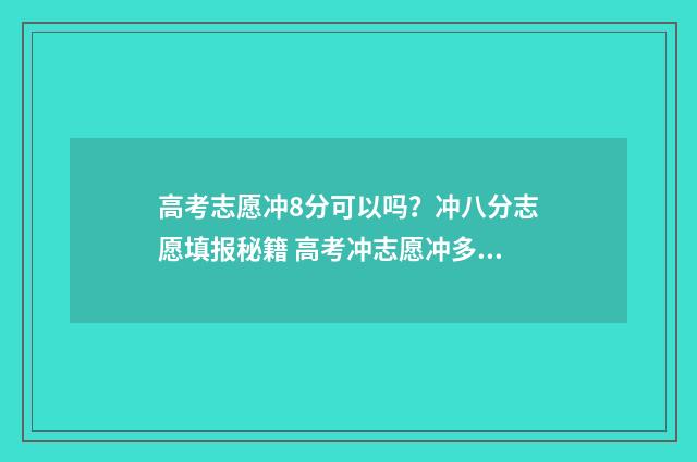 高考志愿冲8分可以吗？冲八分志愿填报秘籍 高考冲志愿冲多少名