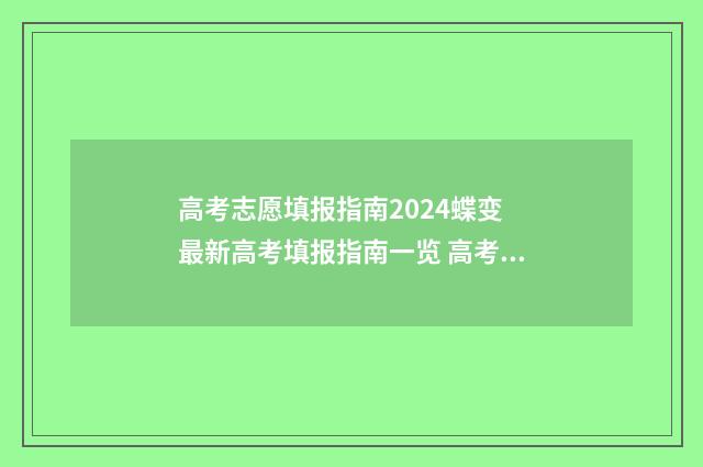 高考志愿填报指南2024蝶变 最新高考填报指南一览 高考志愿如何正确填报