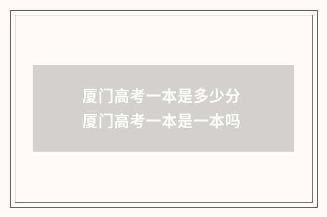 厦门高考一本是多少分 厦门高考一本是一本吗