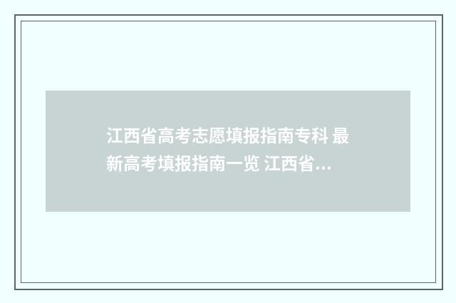 江西省高考志愿填报指南专科 最新高考填报指南一览 江西省高考志愿填报指南书
