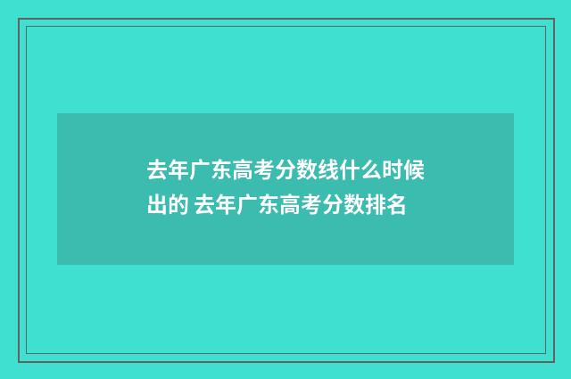 去年广东高考分数线什么时候出的 去年广东高考分数排名