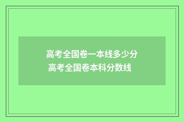 高考全国卷一本线多少分 高考全国卷本科分数线