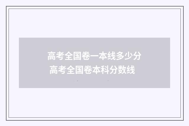 高考全国卷一本线多少分 高考全国卷本科分数线