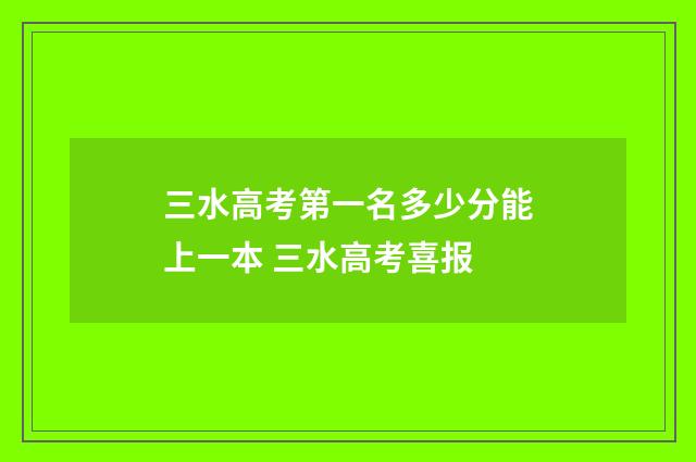 三水高考第一名多少分能上一本 三水高考喜报