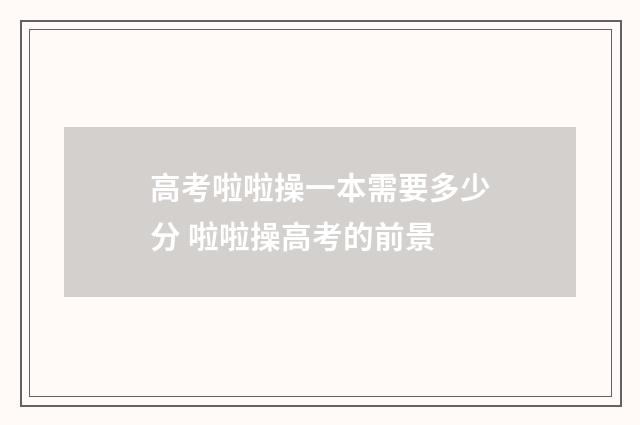 高考啦啦操一本需要多少分 啦啦操高考的前景