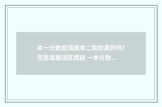 本一分数能填报本二院校真的吗？志愿填报误区揭秘 一本分数线一下能填一本学校吗