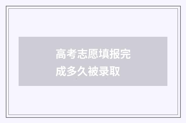 高考志愿填报完成多久被录取