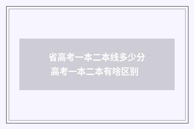 省高考一本二本线多少分 高考一本二本有啥区别