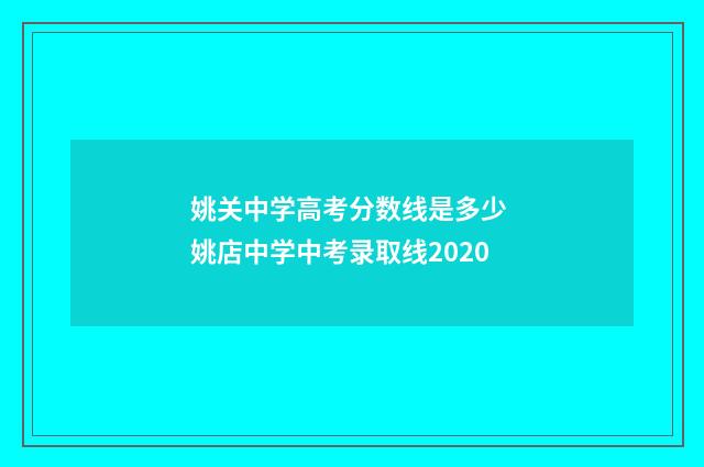 姚关中学高考分数线是多少 姚店中学中考录取线2020