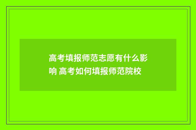 高考填报师范志愿有什么影响 高考如何填报师范院校