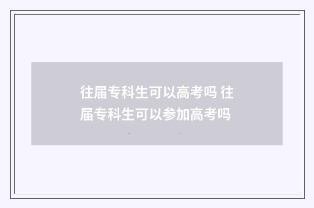 往届专科生可以高考吗 往届专科生可以参加高考吗