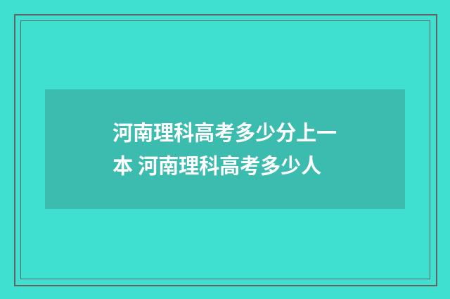 河南理科高考多少分上一本 河南理科高考多少人