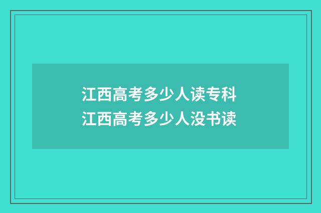 江西高考多少人读专科 江西高考多少人没书读