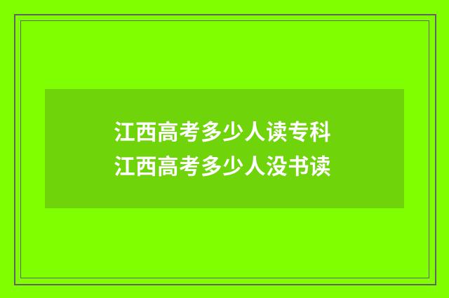 江西高考多少人读专科 江西高考多少人没书读