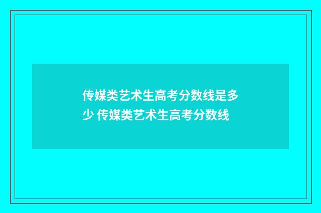 传媒类艺术生高考分数线是多少 传媒类艺术生高考分数线
