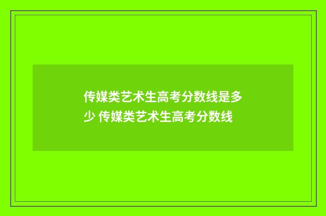 传媒类艺术生高考分数线是多少 传媒类艺术生高考分数线