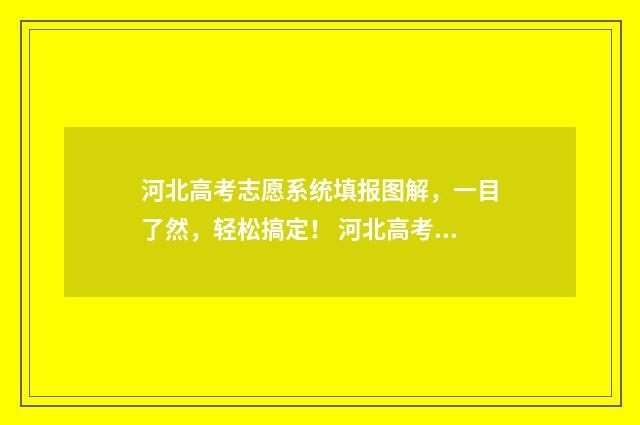 河北高考志愿系统填报图解，一目了然，轻松搞定！ 河北高考志愿系统只保存