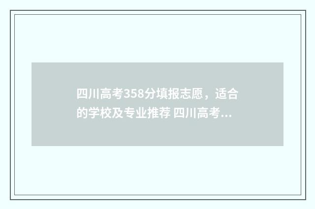 四川高考358分填报志愿，适合的学校及专业推荐 四川高考593分算高吗