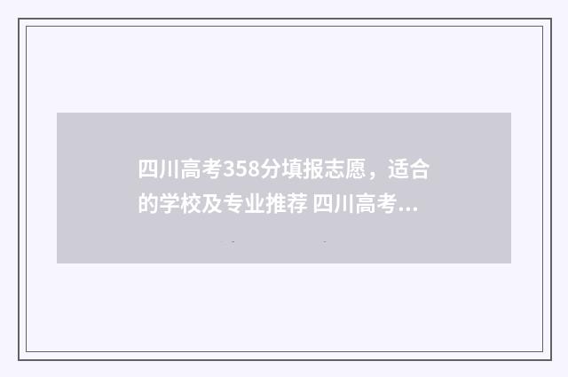 四川高考358分填报志愿，适合的学校及专业推荐 四川高考593分算高吗