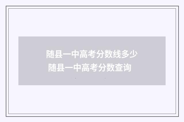 随县一中高考分数线多少 随县一中高考分数查询