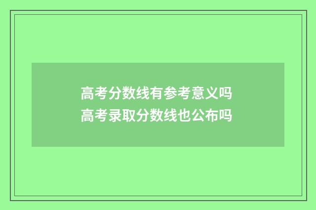 高考分数线有参考意义吗 高考录取分数线也公布吗
