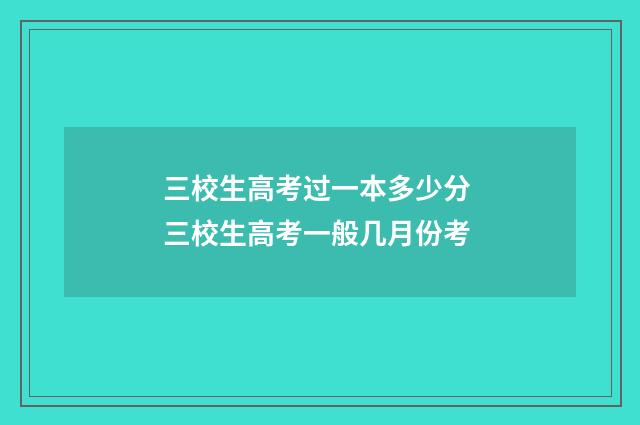 三校生高考过一本多少分 三校生高考一般几月份考
