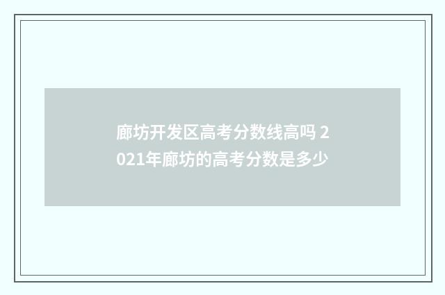 廊坊开发区高考分数线高吗 2021年廊坊的高考分数是多少