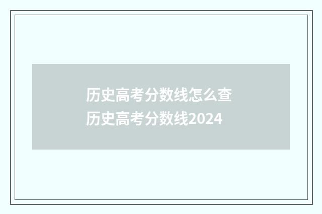 历史高考分数线怎么查 历史高考分数线2024