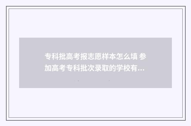 专科批高考报志愿样本怎么填 参加高考专科批次录取的学校有哪些