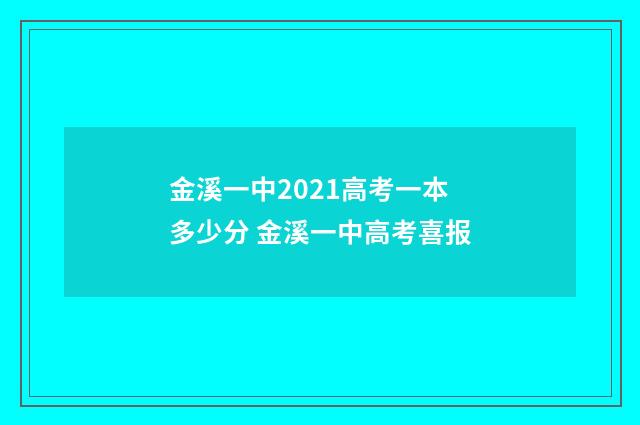 金溪一中2021高考一本多少分 金溪一中高考喜报