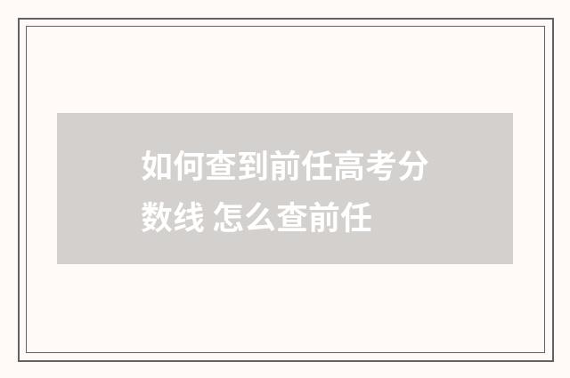如何查到前任高考分数线 怎么查前任