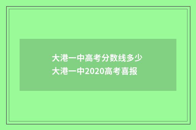 大港一中高考分数线多少 大港一中2020高考喜报