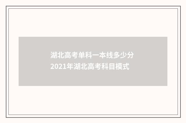 湖北高考单科一本线多少分 2021年湖北高考科目模式
