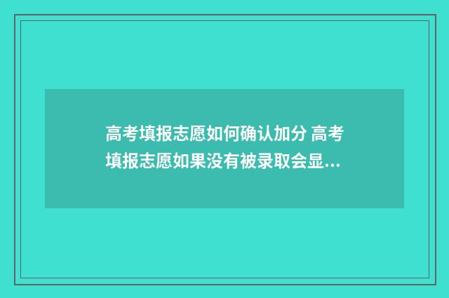 高考填报志愿如何确认加分 高考填报志愿如果没有被录取会显示什么
