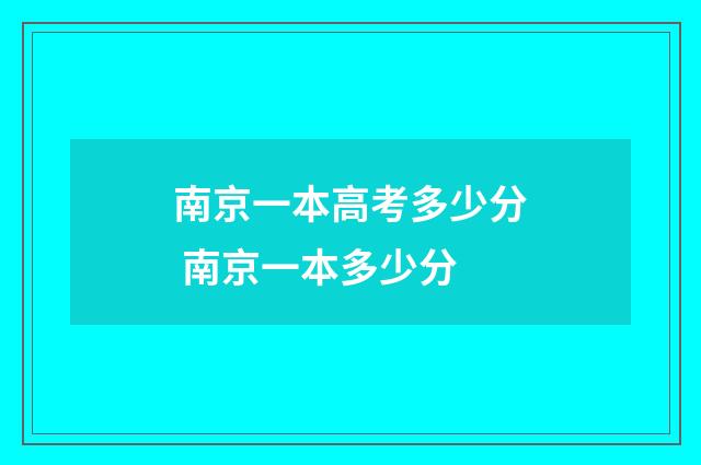 南京一本高考多少分 南京一本多少分