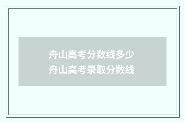 舟山高考分数线多少 舟山高考录取分数线
