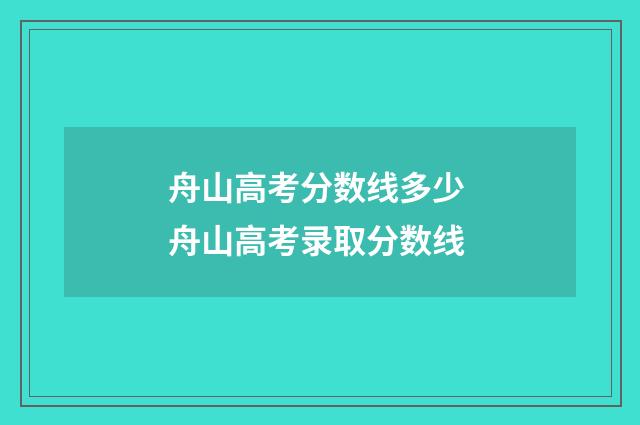 舟山高考分数线多少 舟山高考录取分数线