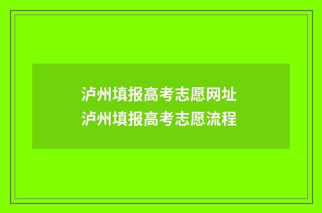 泸州填报高考志愿网址 泸州填报高考志愿流程